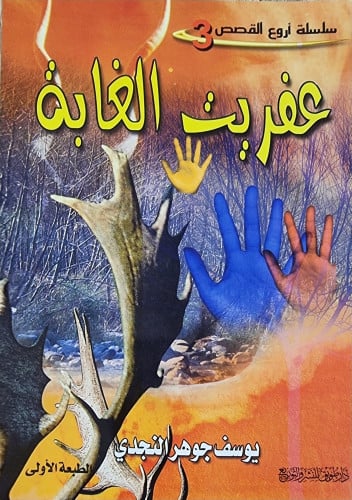 عفريت الغابة