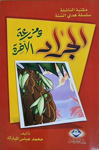 الجراد ومزرعه الآخرة