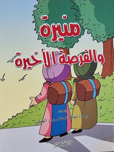 منيرة والفرصة الأخيرة