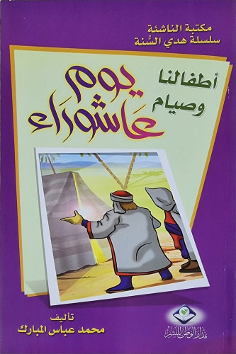 أطفالنا وصيام عاشوراء