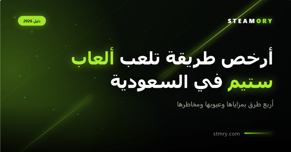 أرخص طريقة تلعب ألعاب ستيم في السعودية - ستيموري