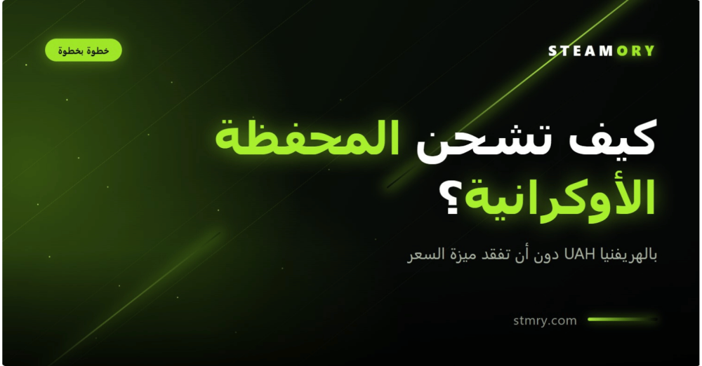 شحن محفظة ستيم الأوكرانية بالهريفنيا - ستيموري