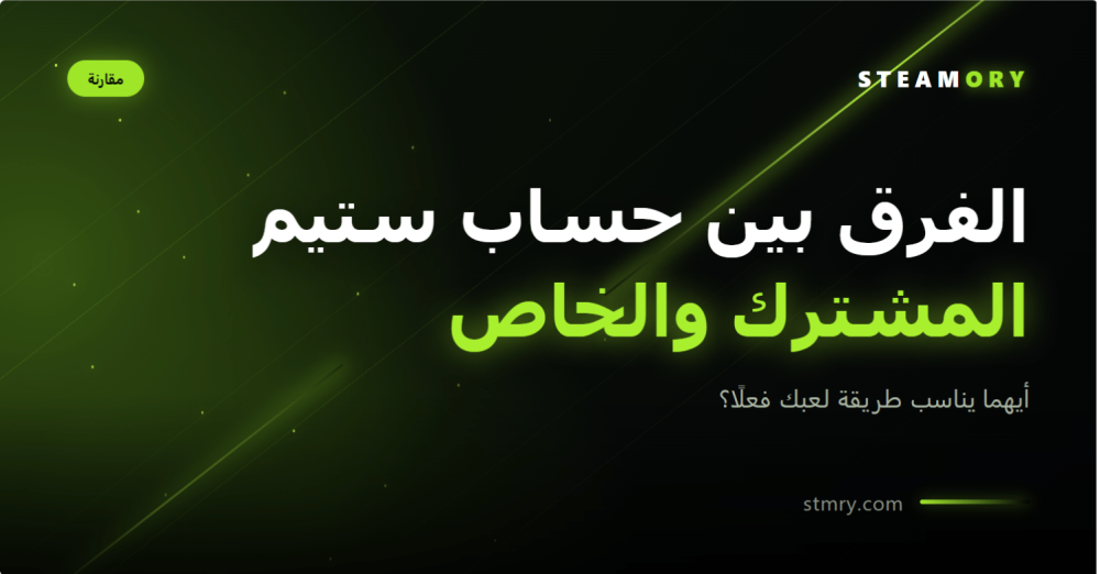 الفرق بين حساب ستيم المشترك والخاص - ستيموري