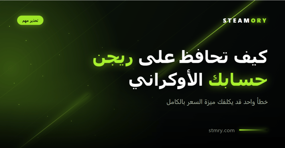 الحفاظ على ريجن حساب ستيم الأوكراني - ستيموري