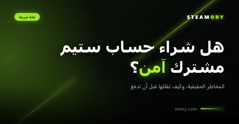 هل شراء حساب ستيم مشترك آمن؟ إجابة صريحة