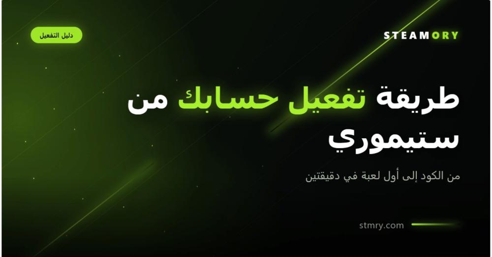 غلاف مقال طريقة تفعيل حسابك من ستيموري