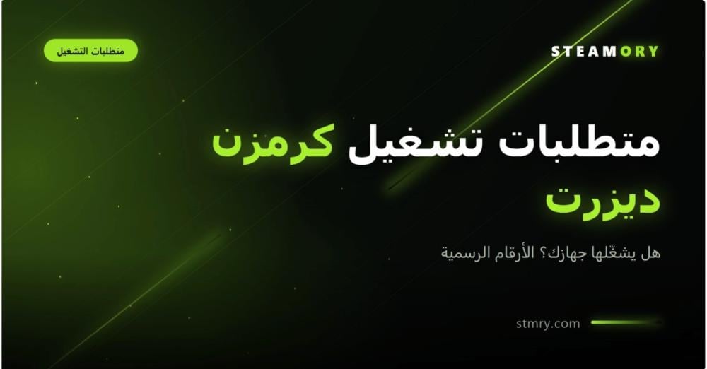 غلاف مقال متطلبات تشغيل لعبة كرمزن ديزرت من ستيموري