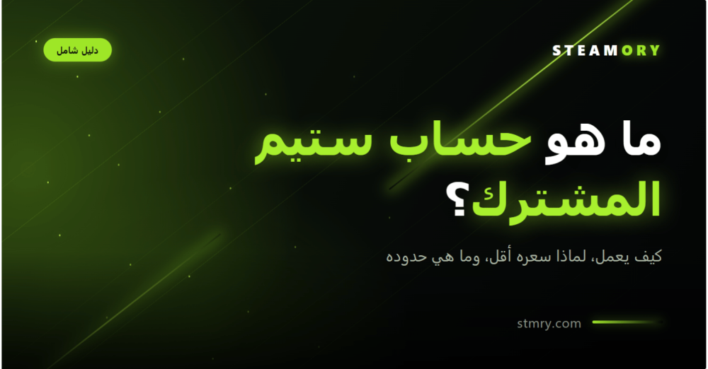 ما هو حساب ستيم المشترك؟ الدليل الكامل قبل أن تشتري