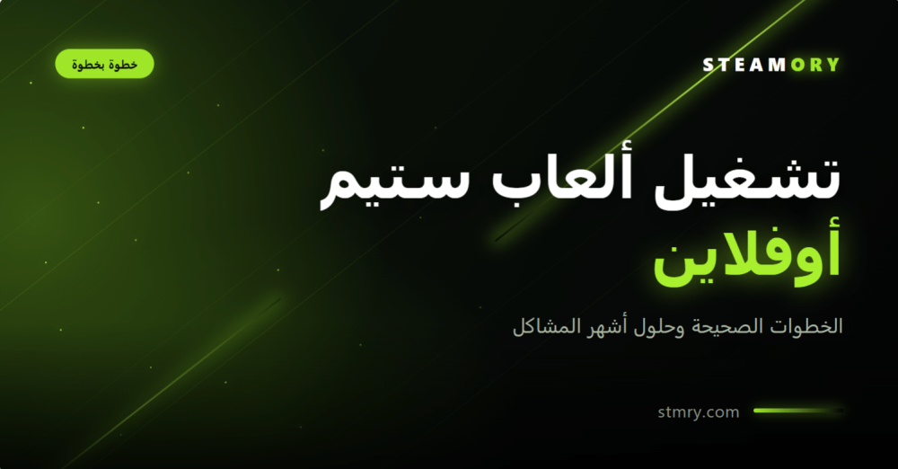 تشغيل ألعاب ستيم أوفلاين خطوة بخطوة - ستيموري