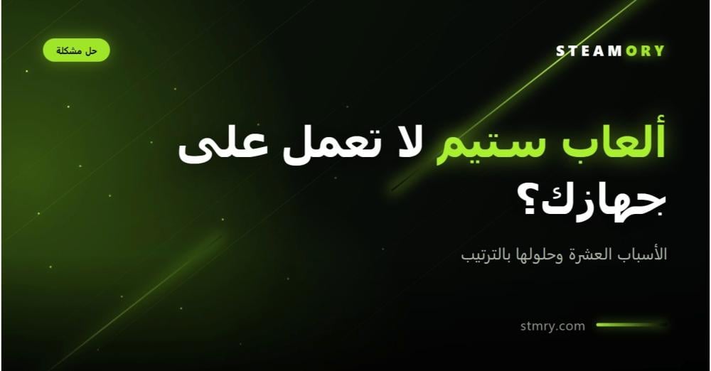 غلاف مقال حل مشكلة عدم تشغيل ألعاب ستيم من ستيموري