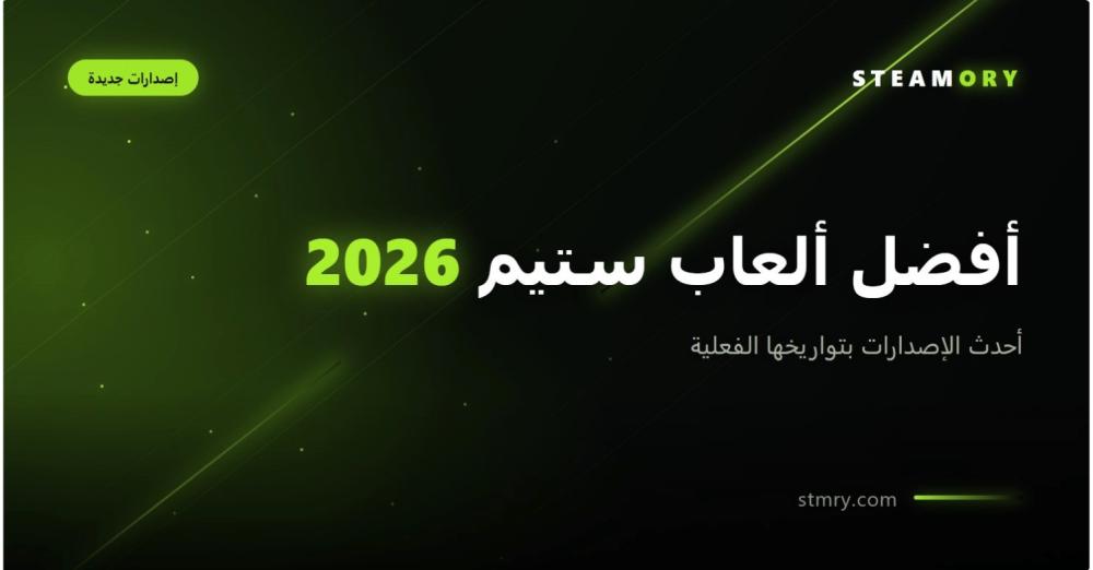 غلاف مقال أفضل ألعاب ستيم 2026 من ستيموري