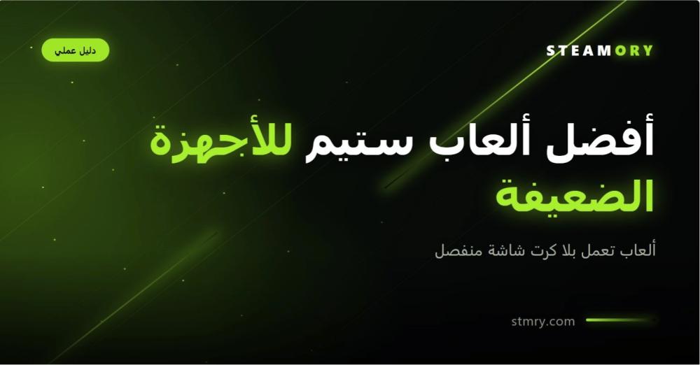 غلاف مقال أفضل ألعاب ستيم للأجهزة الضعيفة من ستيموري
