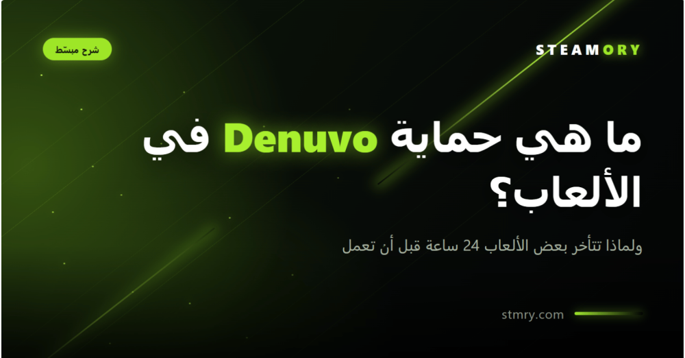 غلاف مقال ما هي حماية Denuvo ولماذا تتأخر بعض ألعاب ستيم