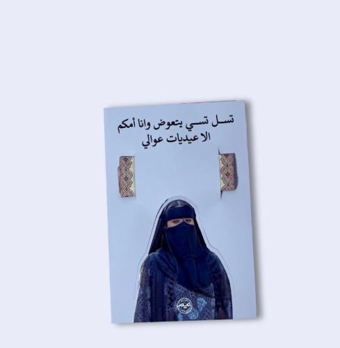 عيدية وضحه لعوالها (6 كروت)