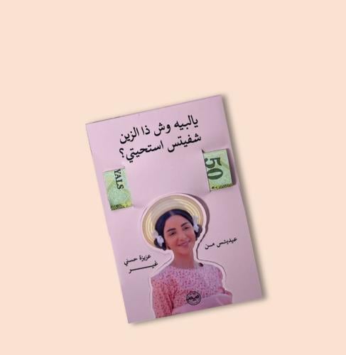عيدية عزيزة حسني (6كروت)