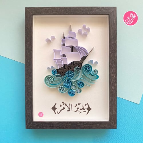 لوحة بعبارة - آيه {{يدبر الأمر}}