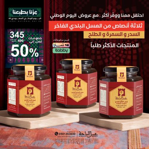 عرض اليوم الوطني ثلاثة أنصاص عسل السدر و عسل السمر...
