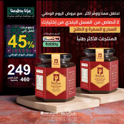 عرض اليوم الوطني نصفين عسل من اختيارك