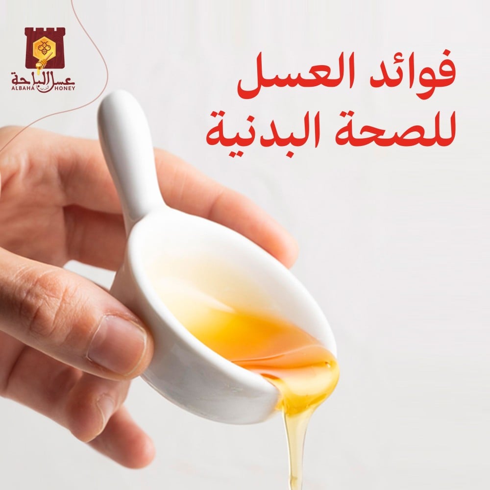 فوائد العسل للصحة البدنية
