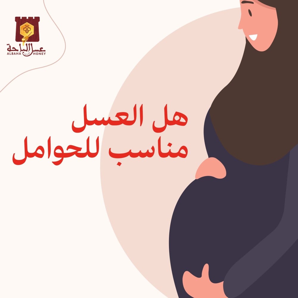 هل العسل مناسب للحوامل