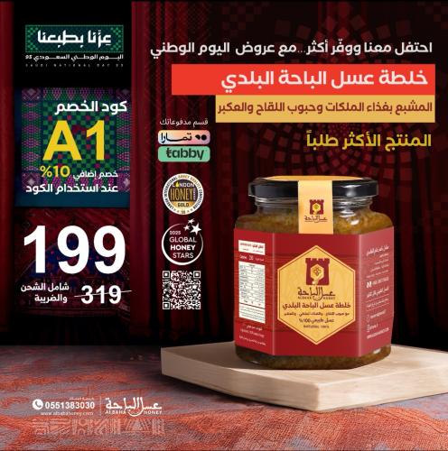 عرض خلطة عسل الباحة البلدي