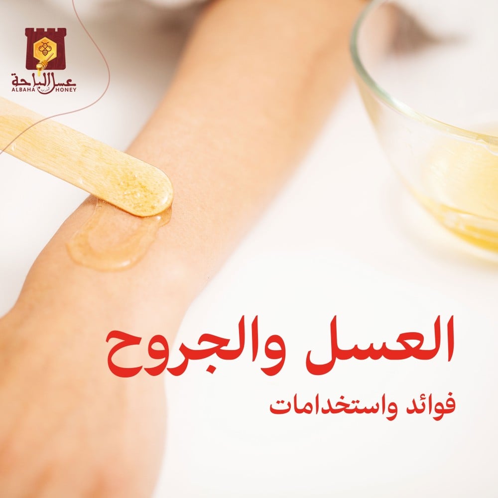 العسل والجروح  فوائد واستخدامات