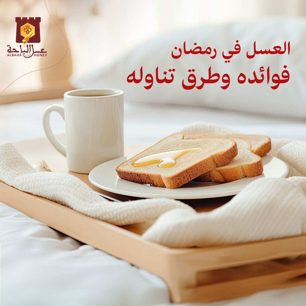 العسل في رمضان فوائده وطرق تناوله