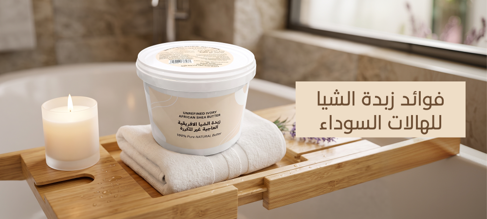 فوائد زبدة الشيا للهالات السوداء
