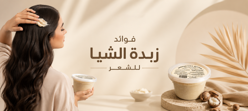 فوائد زبدة الشيا للشعر