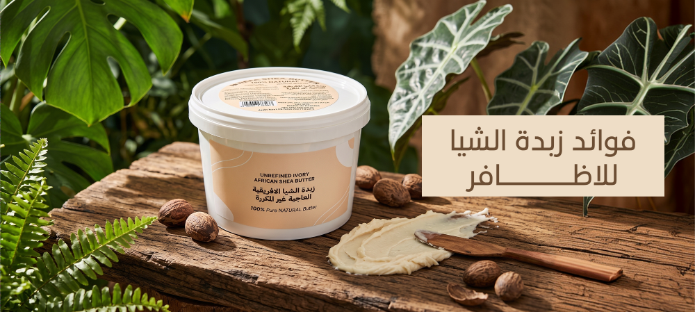 فوائد زبدة الشيا للاظافر