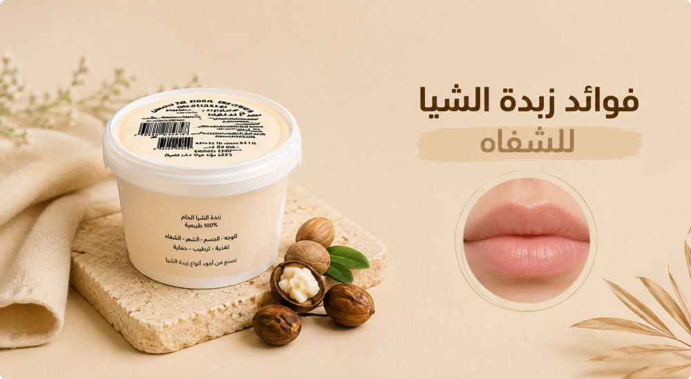 فوائد زبدة الشيا للشفاه