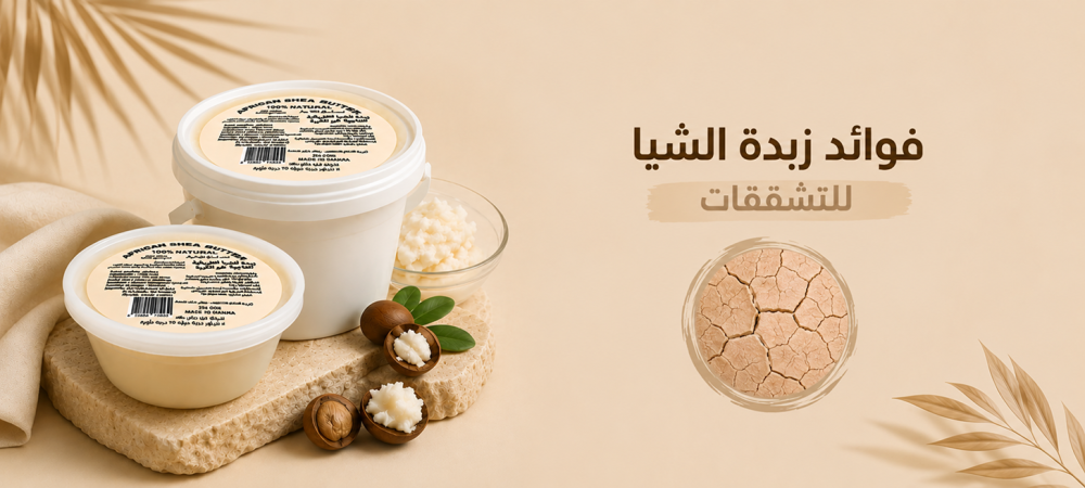 فوائد زبدة الشيا للتشققات