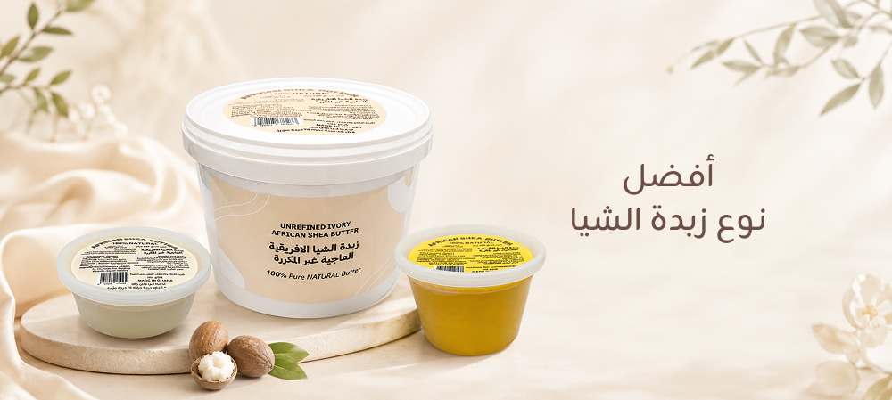 افضل نوع زبدة الشيا