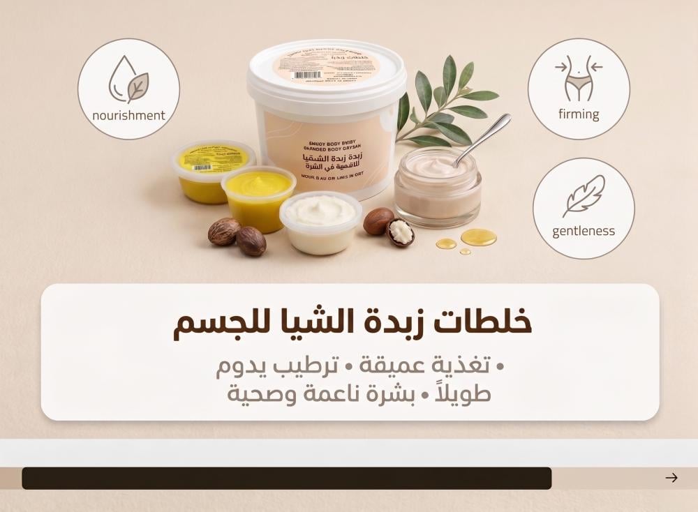خلطات زبدة الشيا للجسم