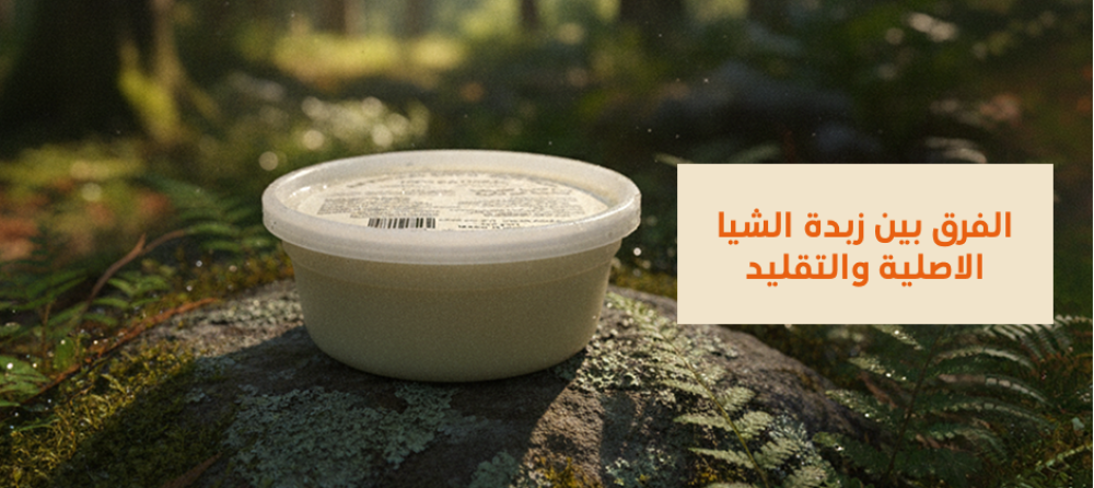 الفرق بين زبدة الشيا الاصلية والتقليد