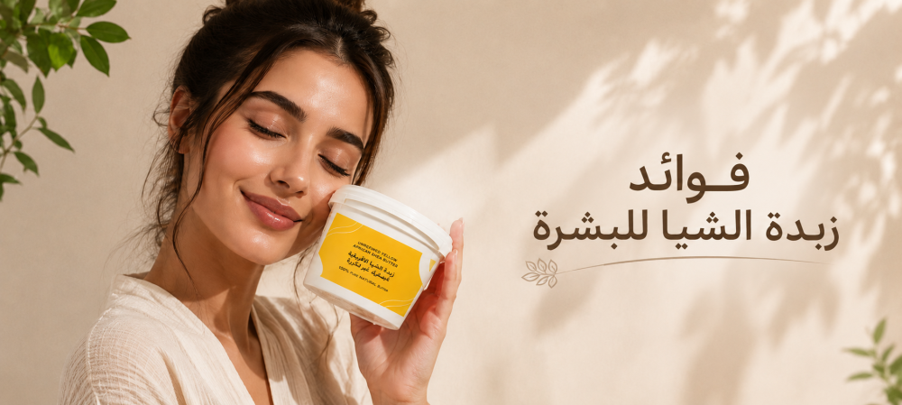 فوائد زبدة الشيا للبشرة