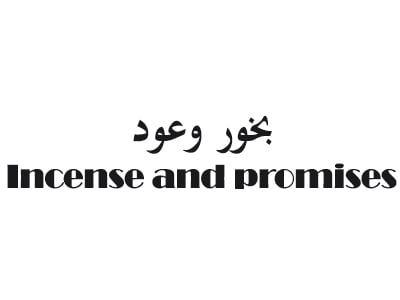 بخور وعود