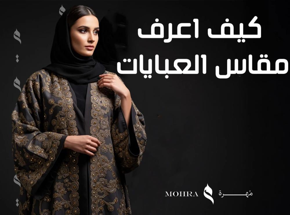 كيف اعرف مقاس العبايات