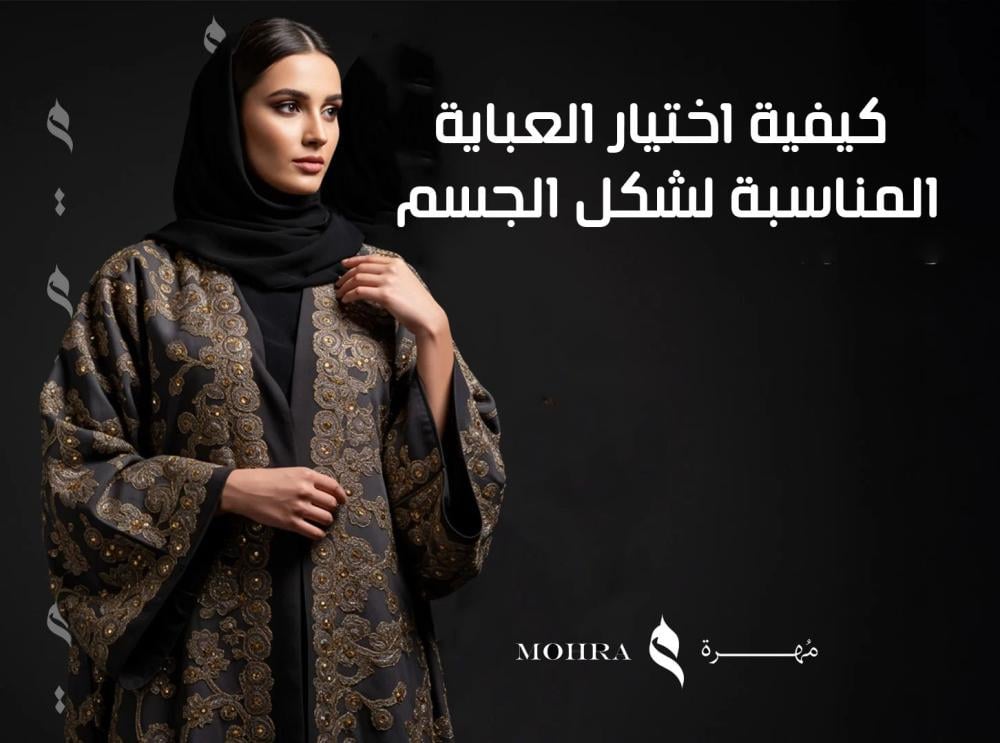 كيفية اختيار العباية المناسبة لشكل الجسم
