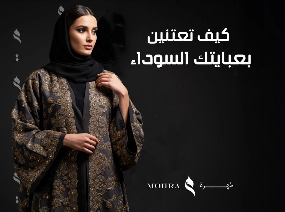 كيف تعتنين بعبايتك السوداء