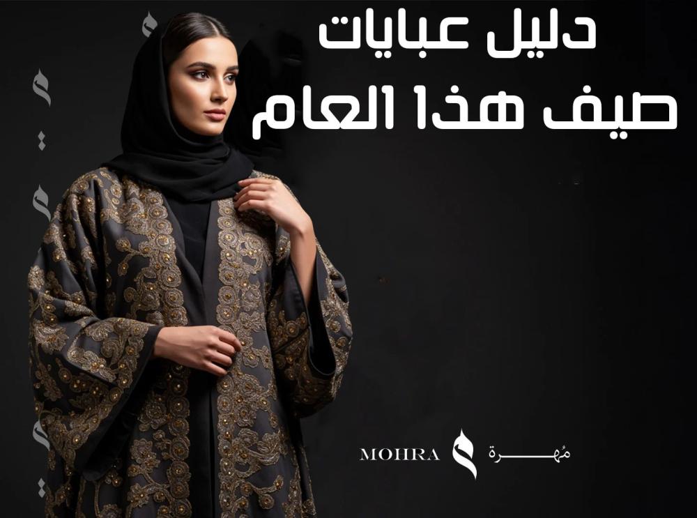دليل عبايات صيف هذا العام