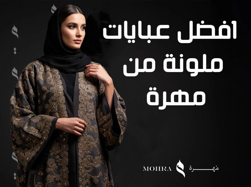 افضل عبايات ملونة من مهرة