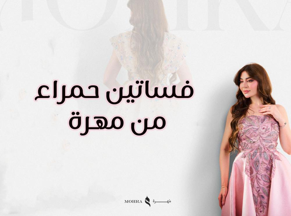 فساتين حمراء من مهرة