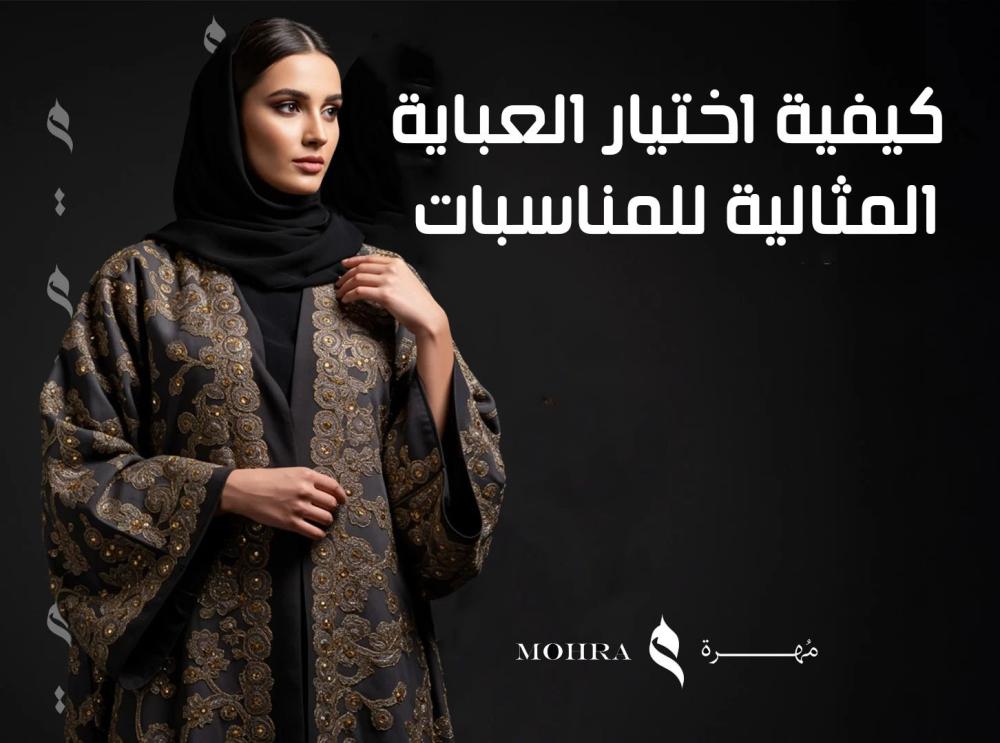 كيفية اختيار العباية المثالية للمناسبات