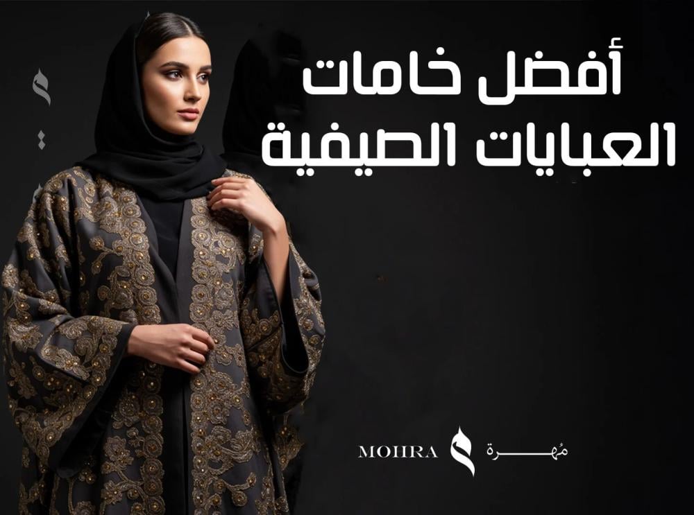 أفضل خامات العبايات الصيفية