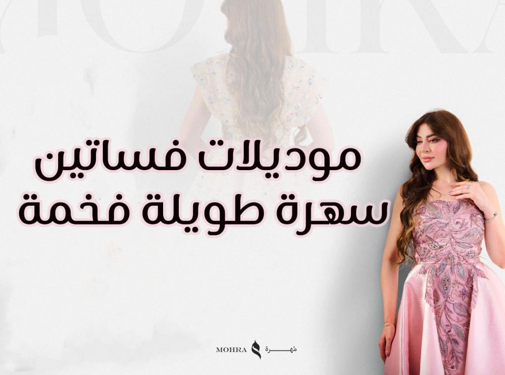 موديلات فساتين سهرة طويلة فخمة