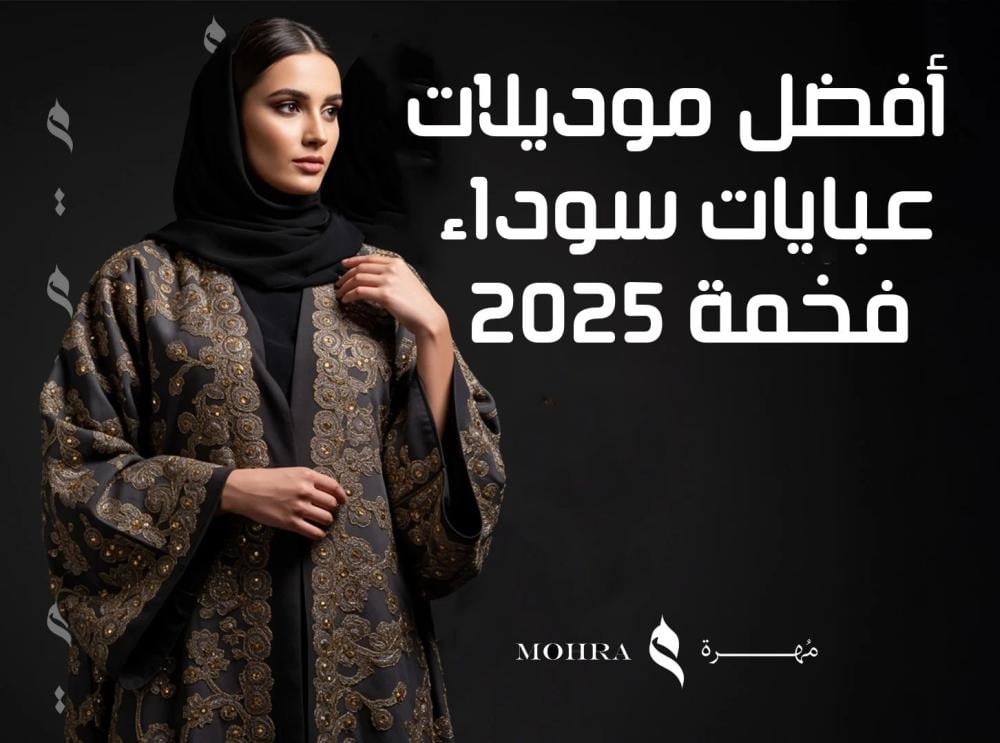 أفضل موديلات عبايات سوداء فخمة 2025