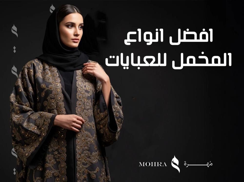 افضل انواع المخمل للعبايات
