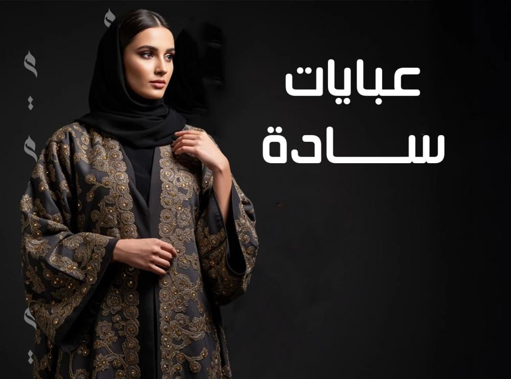 عبايات سادة