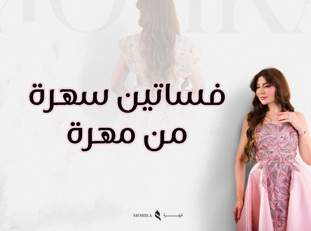 فساتين سهرة من مهرة